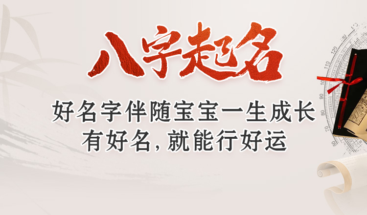 八字起名